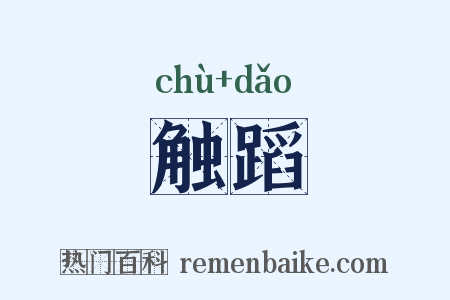 触蹈是什么意思的图片